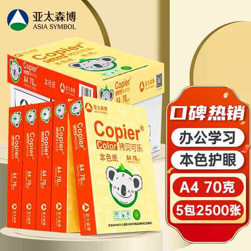 亚太森博拷贝可乐70gA4本色复印纸低白护眼500张/包5包/箱