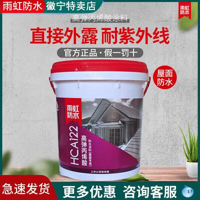 雨虹防水HCA122/121丙烯酸防水涂料室外外墙高弹屋顶屋面补漏堵漏