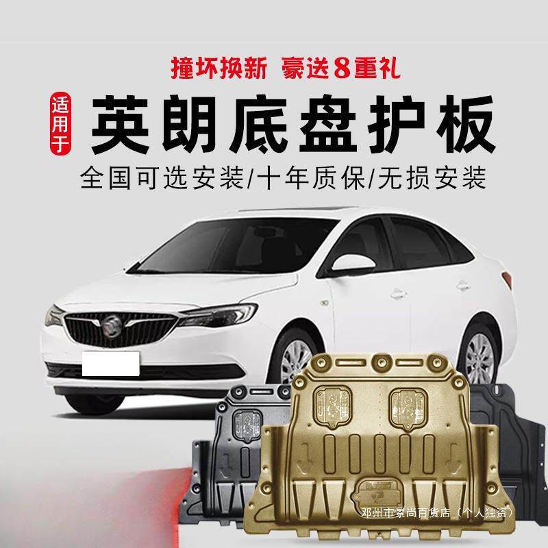 景尚17-2021款 英朗发动机下护板原厂底盘护板装甲护底板