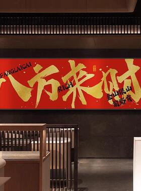 八方来财字画公司饭店开业送礼寓意好牌匾挂画办公室背景墙装饰画