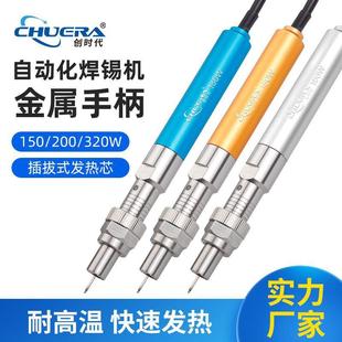 创时代自动化机器人金属手柄150W大功率自动焊锡机手柄