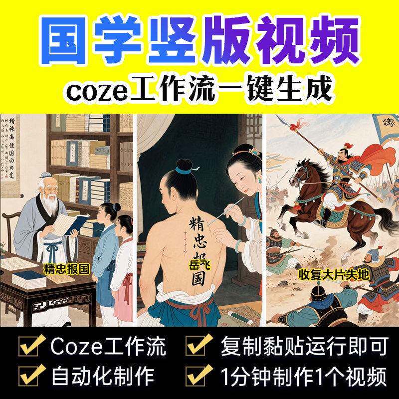 国学短视频Coze扣子工作流智能体一键自动生成抖音爆款视频教程