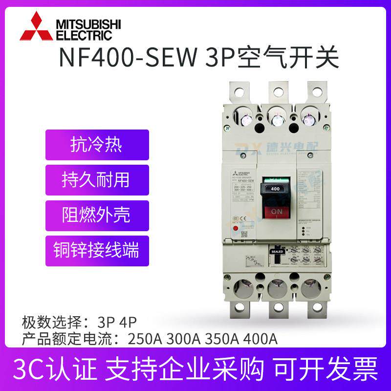 三菱全新原装 NF400-SW 3/4P300A/350A/400A空气开关 塑壳断路器