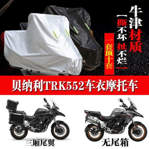 倍力尼TRK552专用拉力机车车罩防雨雪防晒车罩加厚遮阳防灰尘罩
