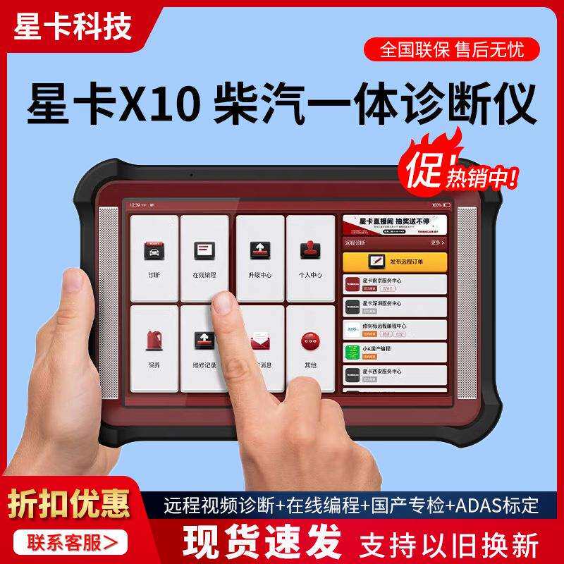 星卡X10汽油柴油通用诊断仪在线编程远程C端视频诊断国产车专检