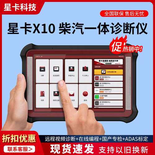 星卡X10汽油柴油通用诊断仪在线编程远程C端视频诊断国产车专检