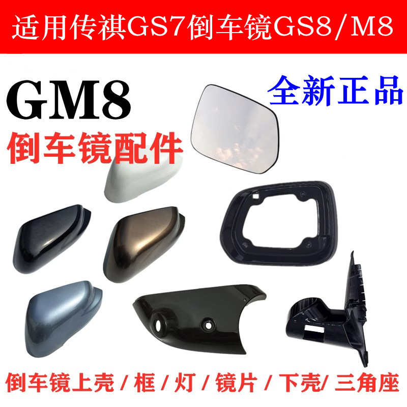 适用广汽传祺GM8后视镜外壳GS8GS7倒车镜外壳反光镜片转向灯后盖