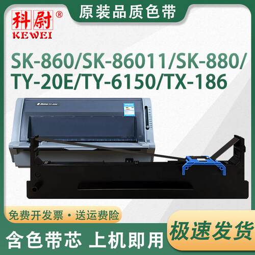 适用航天信息80A-8色带SK-860 SK-860II TY-20E TY-6150 186色带