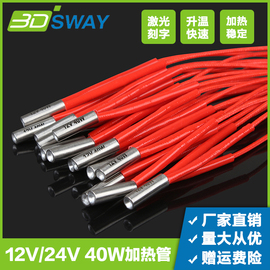 3dsway3d打印机配件12v24v40w加热管发热棒6*20mm1米2m线长