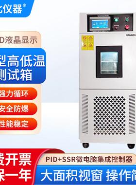 南北仪器小型高低温测试箱BTC-206充放电试验科研实验室安全防爆