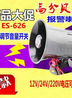 ES-626语音报警喇叭 AC220V DC12V可调音量 防盗报警主机配件