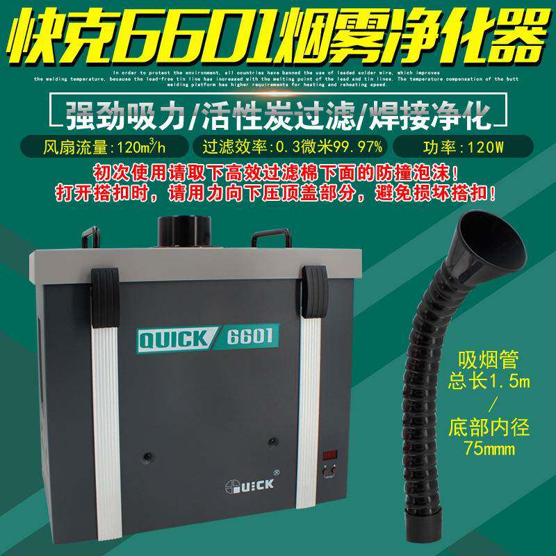 6601/6602焊接烟雾净化器锡焊吸烟仪QUICK6301过滤系统排烟机