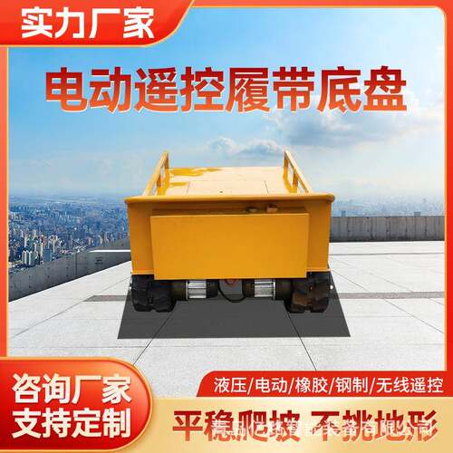 多种规格履带底盘总成电动液压橡胶履带底盘旋转钢制重型履带底盘