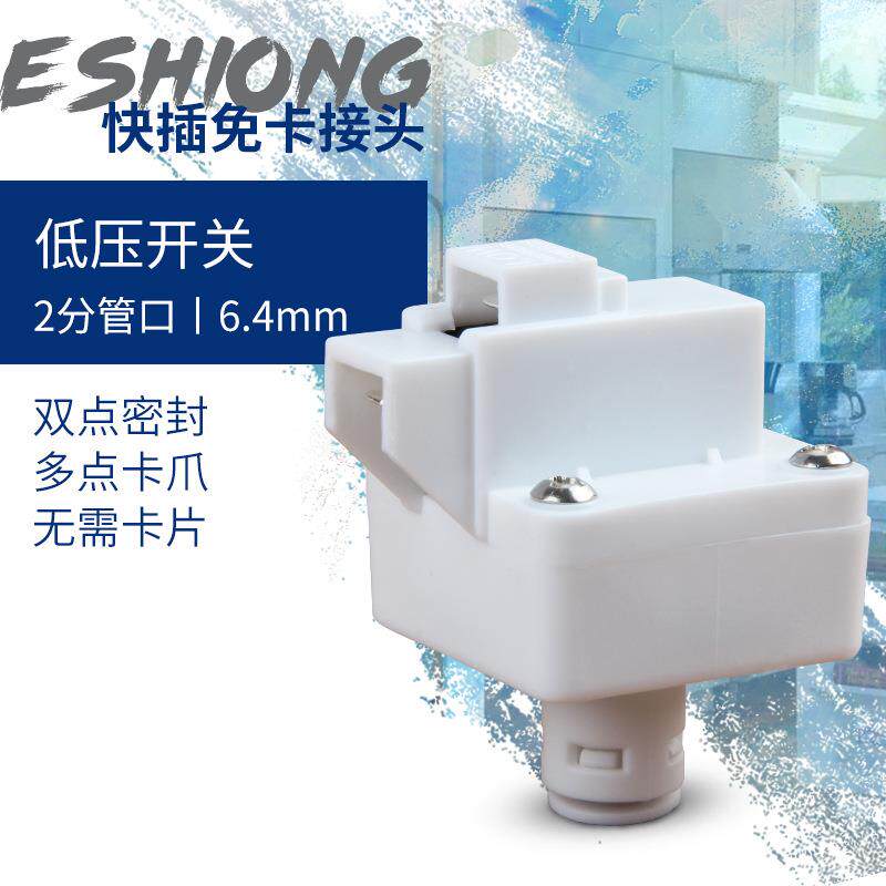 低压开关纯水机RO机反渗透停水保护开关阀缺水停机开关快插接口