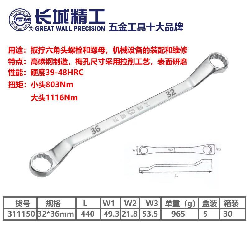 长城精工 双梅扳手 双头梅花扳手 眼睛扳手 硬度高 32-36mm 31115