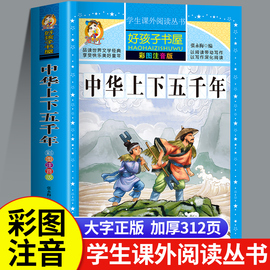 中华上下五千年正版小学生彩图注音版青少年版原著书籍，中国世界完整版带拼音的历史书，儿童版小学版历史类拼音史书中华上下五千年