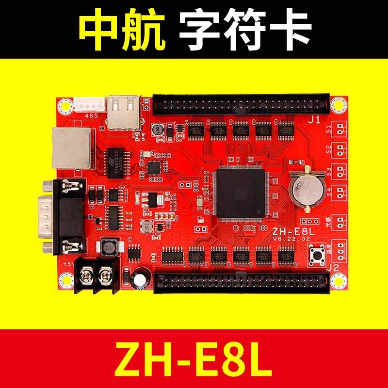 e8l显示屏卡 字符 zh控制网e8lled二次开发】-【卡口串口定制中航