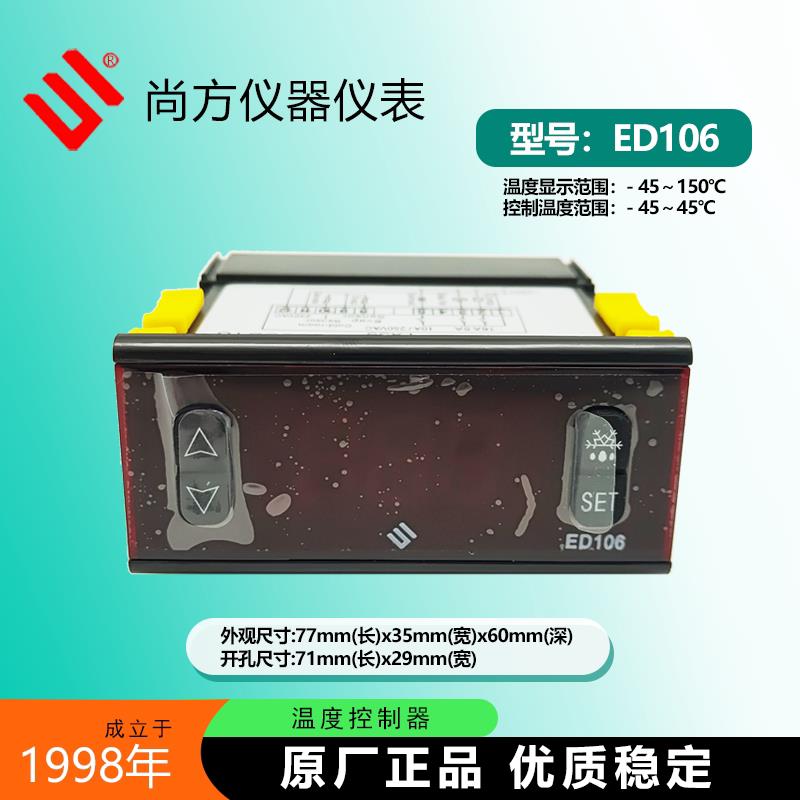 尚方ED106温度控制器温控仪冷柜雪柜冰柜冰箱冷藏库电子数显温控