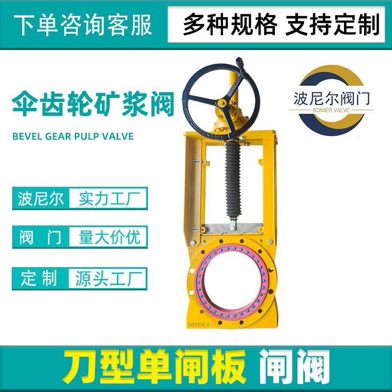 伞齿轮矿浆泥浆阀伞齿轮耐磨管道阀门刀型手动闸板阀源头工厂