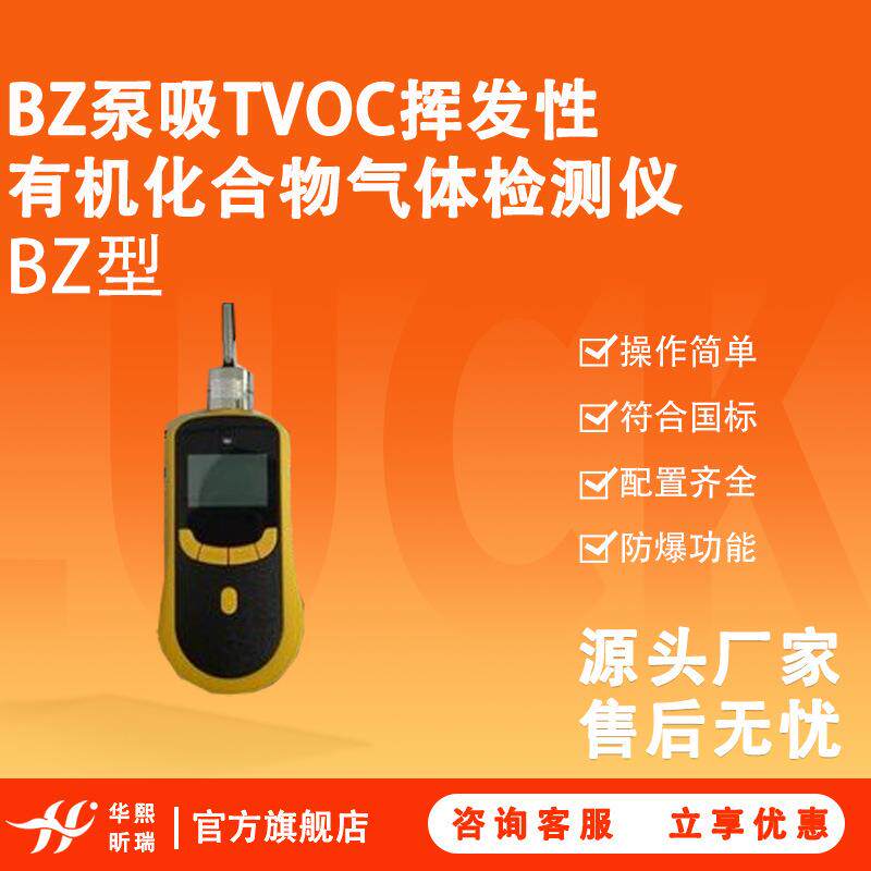 BZ泵吸TVOC挥发性有机化合物气体检测仪符合国标防爆认证合格
