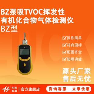 BZ泵吸TVOC挥发性有机化合物气体检测仪符合国标防爆认证合格