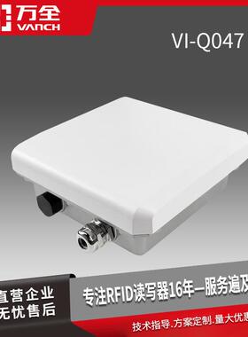 万全超高频防水型小一体机VI-Q047远距离6dbi增益识别读取效果好