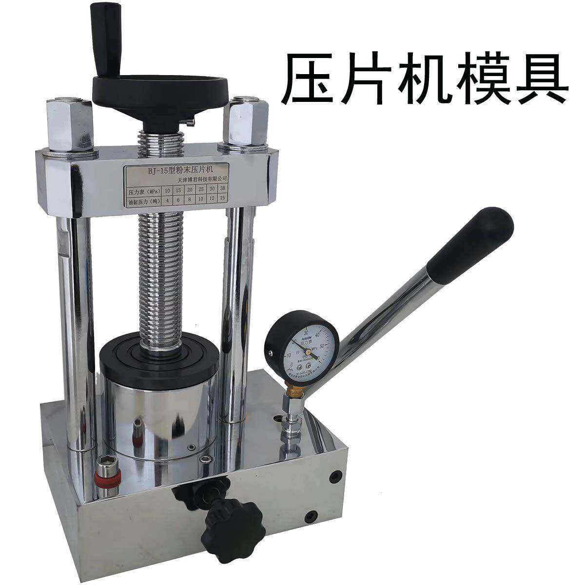 红外压片机 粉末压片机 小型油压 光谱制样1-100mm模具 圆形 定做
