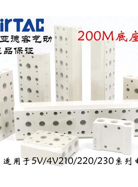 原装亚德客4V210电磁阀汇流板 底板 底座200M-1F/2F/3F/4F/5F/6F