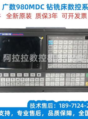 广数钻铣床数控系统980MDC三联动980MC-V 980MDC-H 980MDA 990MC