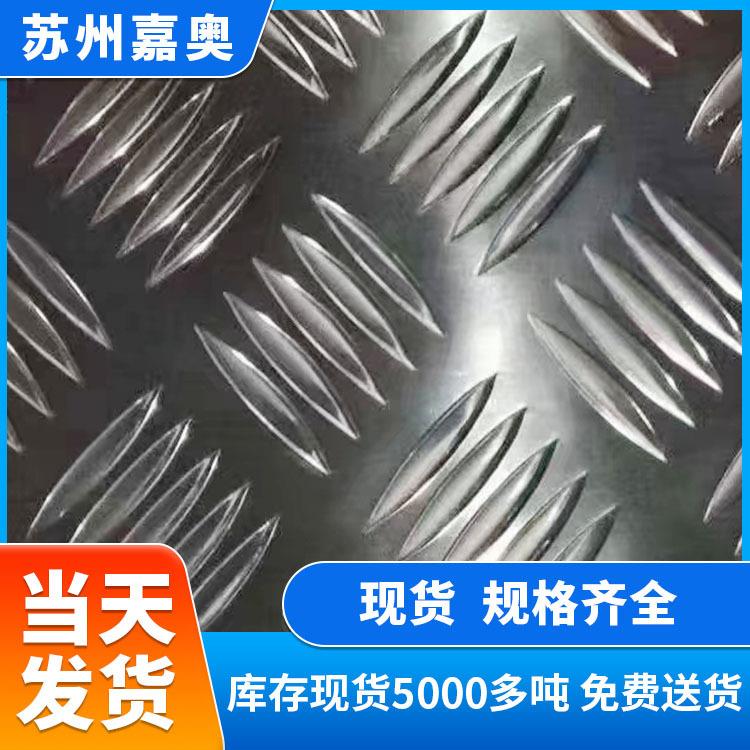 1060/5052花纹铝板五条筋防滑铝合金板楼梯冷库车厢厕所用