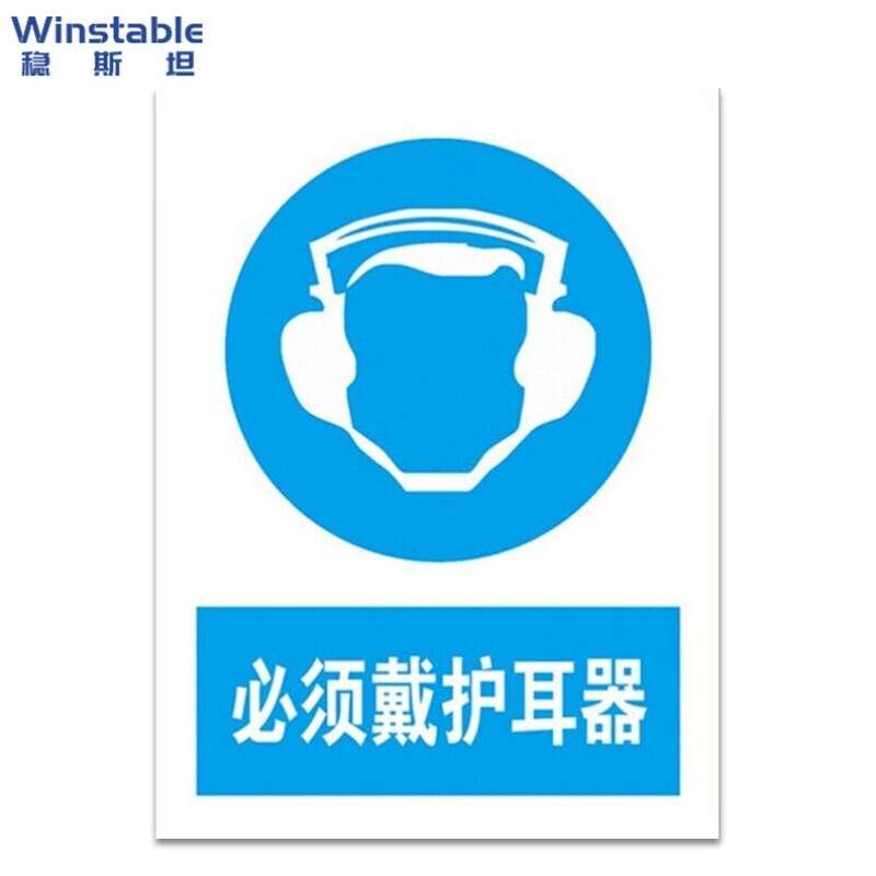 稳斯坦W7781必须佩带护耳器安全标识指令安全标示牌安全指示牌警