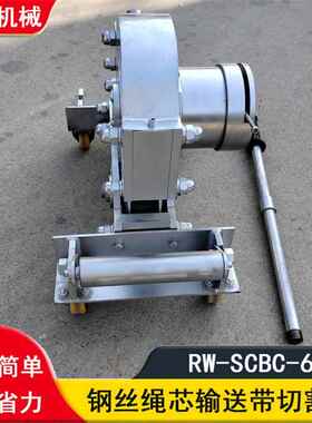 RW-SCBC-9K钢丝绳芯输送带切割机 6K便携式钢丝绳皮带切割机