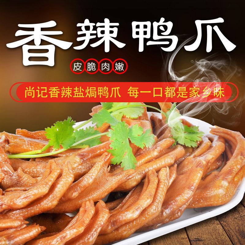 新疆包邮梅州尚记鸭爪客家特产鸭掌真空包装香辣鸭脚熟食小吃卤味图片