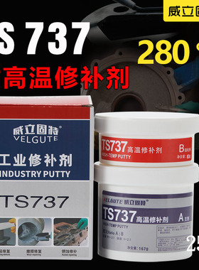 TS737耐高温修补剂工业金属修补剂铸工胶AB胶填充铸铁缺陷修复膏
