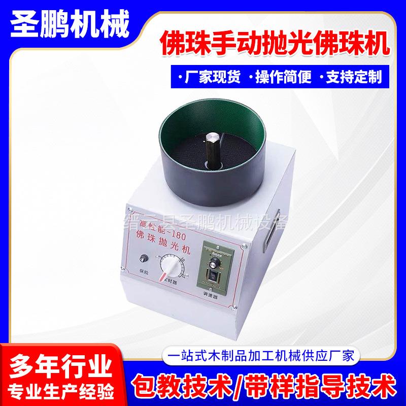 供应佛珠小车床工艺品手动抛光佛珠机抛光切割车珠圆珠佛珠机
