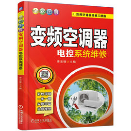 当当网全彩图解变频空调器电控系统，维修工业农业技术，电工技术家电维修机械工业出版社正版书籍