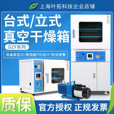 上海叶拓DZF-6020/B台式小型实验室恒温真空干燥箱选配真空泵