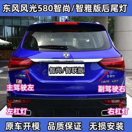 适配东风风光580后尾灯总成智尚580后灯罩左右后雾灯后杠灯尾灯壳