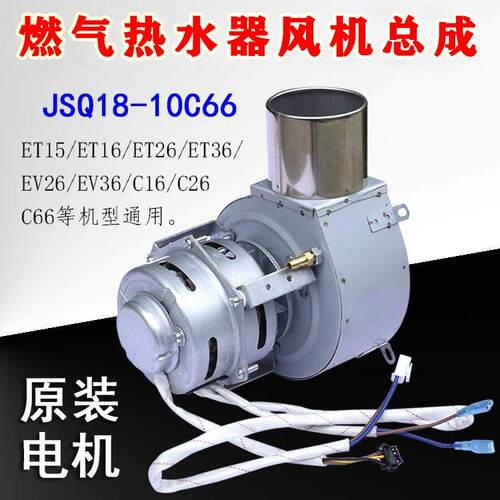 携创万和燃气热水器JSQ18-10C66/ET15ET16 EV26 ET36电机通风机总