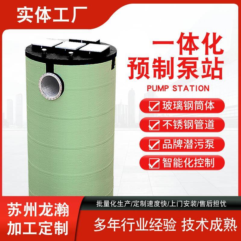 一体化泵站地埋式雨水提升污水提升一体化预制泵站源头工厂