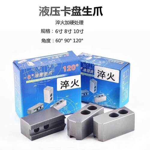 加硬油压生爪6寸 8寸 10寸液压三爪卡盘卡爪淬火处理软爪