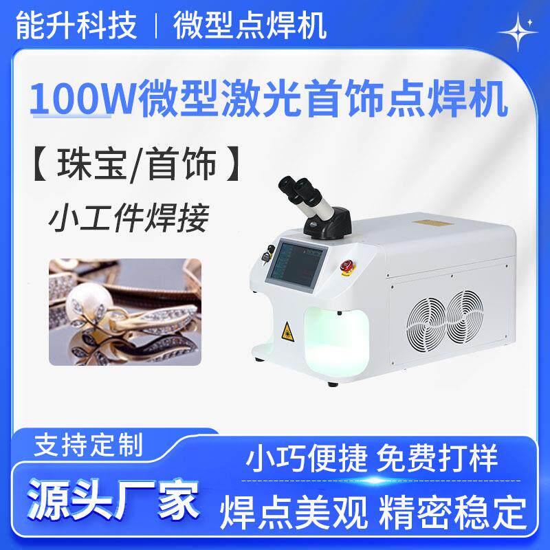 深圳小型珠宝首饰金属激光焊机智能操作系统桌面台式激光点焊机