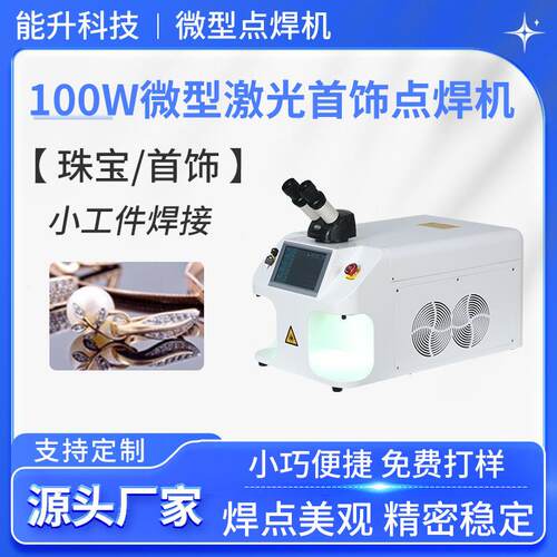 深圳小型珠宝首饰金属激光焊机智能操作系统桌面台式激光点焊机