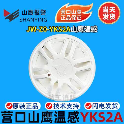 营口山鹰温感JW-ZO-YKS2A点型感温火灾探测器 山鹰温感 正品现货