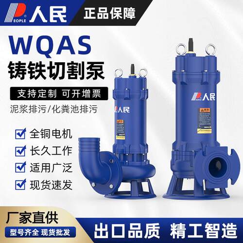 人民WQ污水泵抽粪泵切割合金三刀泵抽粪泥浆排污潜污泵高扬程