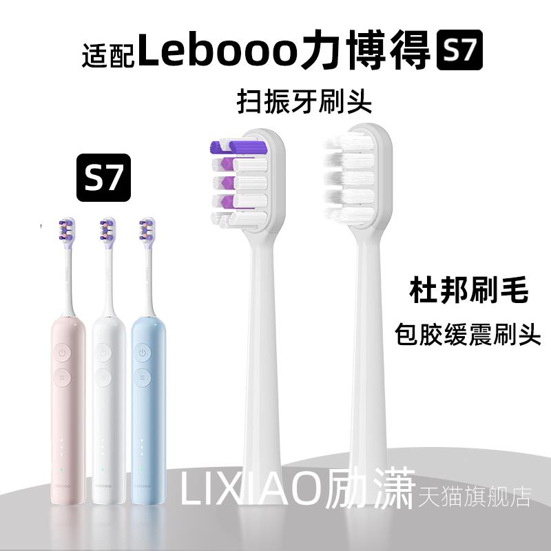 励潇适配Lebooo力博得S7电动牙刷头LBT-183505A扫振缓震包胶替换