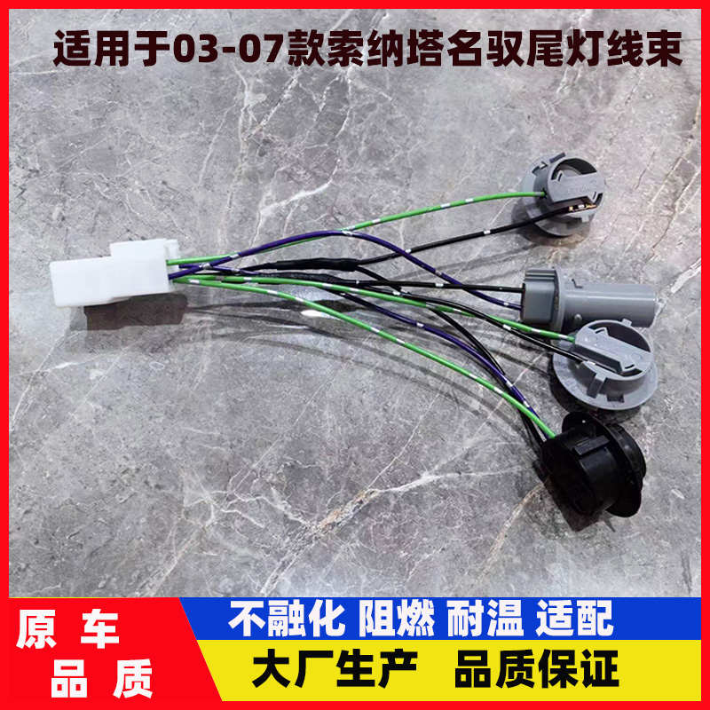 适用于现代索纳塔尾灯线束03-07款名驭后大灯刹车灯线束转向灯倒