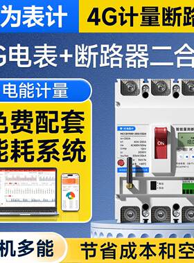 三相电表+断路器一体式塑壳空气开关380V多功能100A250A400A
