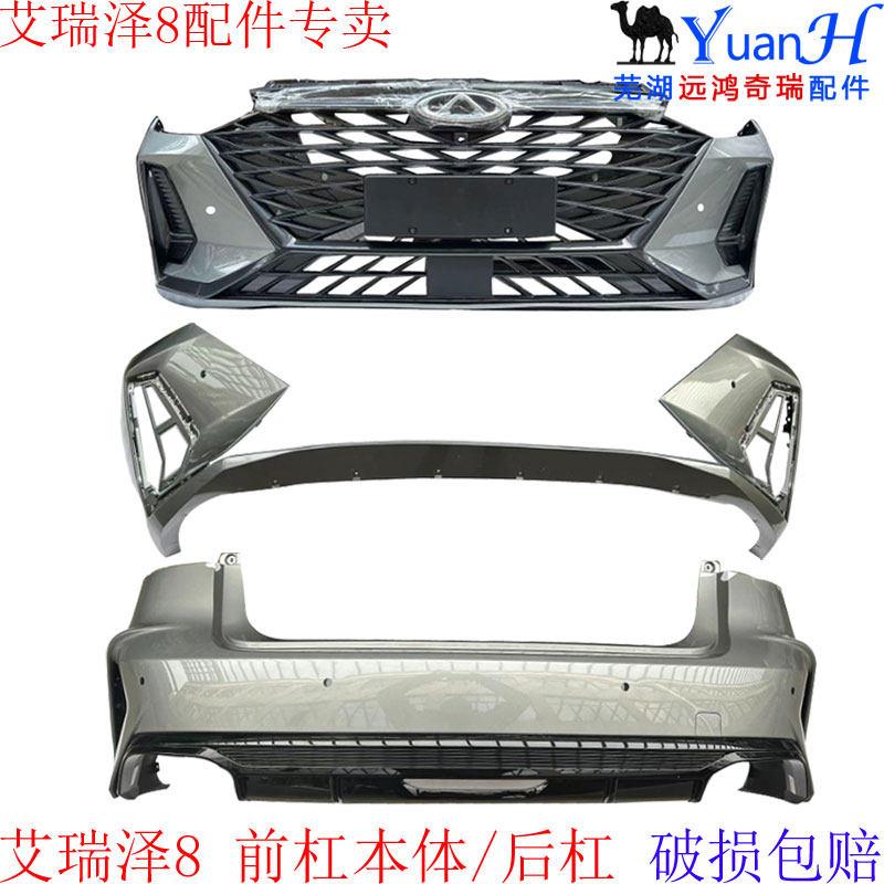 适配奇瑞艾瑞泽8前保险杠后保险杠艾瑞泽8前后保险杠前后护杠带漆