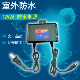 防水12v2a监控电源12伏足安直流电源2安防防雨摄像机电源